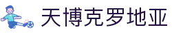 天博克罗地亚(中国)有限公司官网